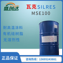 瓦克 SILRES MSE100 有机硅树脂 耐高温 常温固化 疏水性