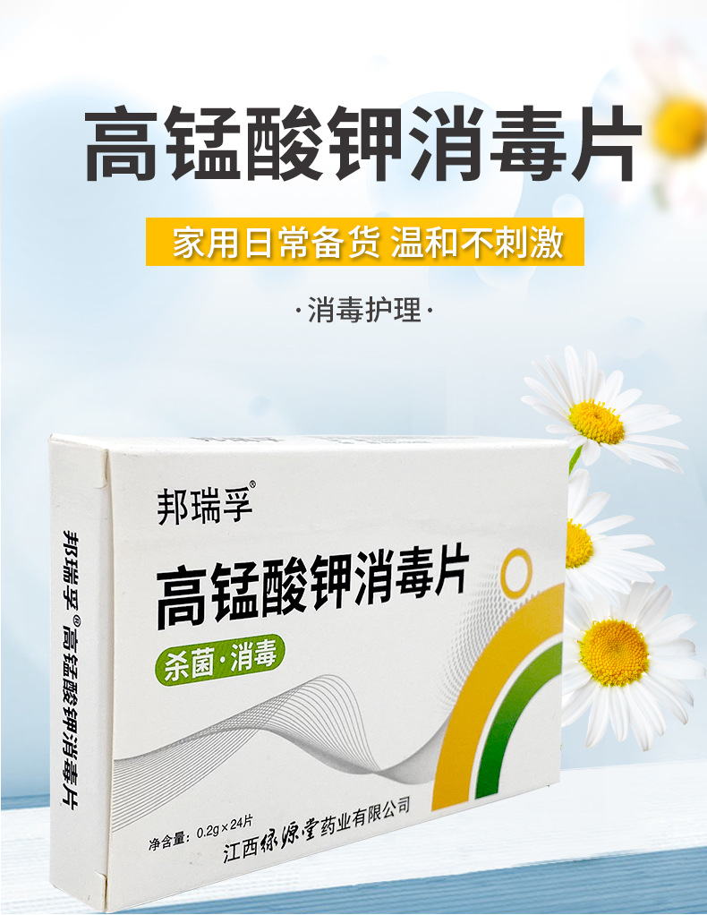 厂家直供邦瑞孚24片男女医用固体外用溶液消毒片高锰酸钾消毒片