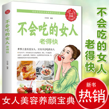 正版【彩图版】不会吃的女人老得快 女性美丽健康饮食宝典书