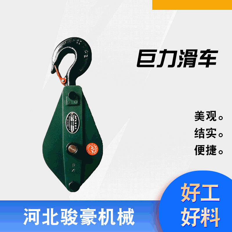 现货批发巨力牌起重滑车0.5T-10T单轮开口/2轮/3轮吊钩链环型滑车