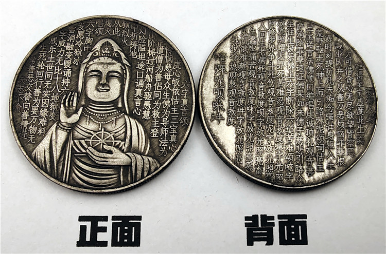观音心经铜质银元六字真言硬币 铜复古币