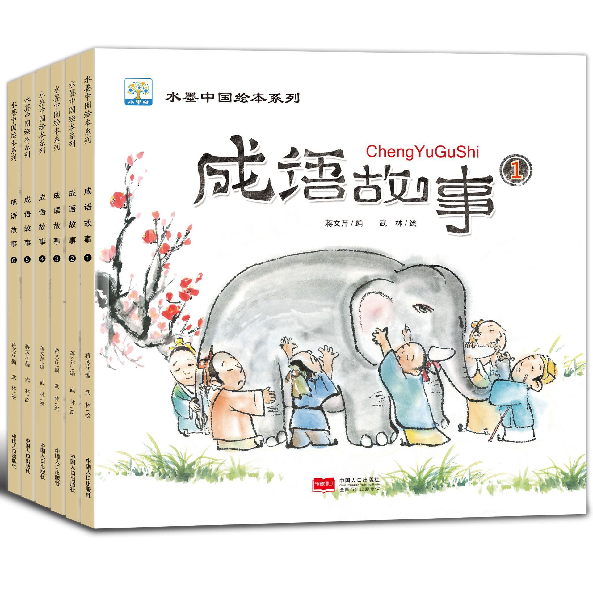 小果树成语故事6册水墨中国绘本系列吧成语绘本瞎子摸象绘本故事