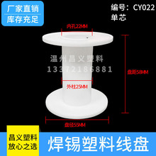 CY-022 ABS塑料单芯焊锡线轴工字轮线盘55*28*22 缠绕盘 绕线轴