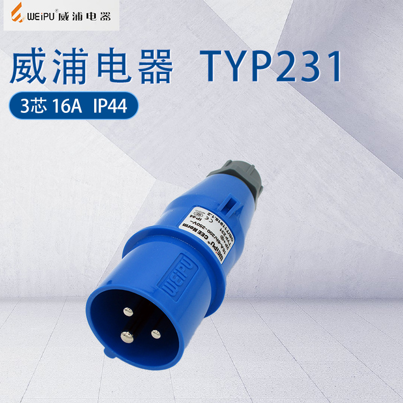 weipu威浦工业插头typ231 3芯16a明装暗装移动式工业插座连接器