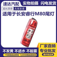 适用于长安睿行M80后尾灯M80后大灯壳倒车转向灯罩睿行后刹车灯