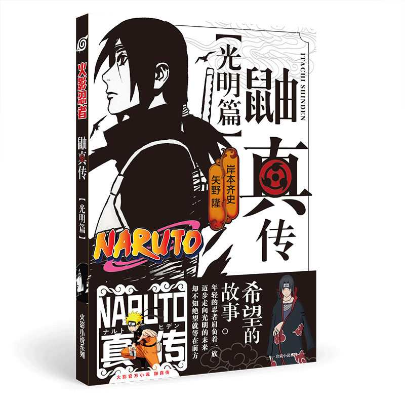 看动漫火影忍者鼬真传光明篇小说宇智波鼬希望的故事动漫