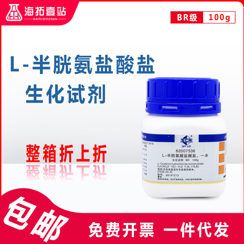l-半胱氨盐酸盐国药集团化学试剂沪试br级生化试剂25g100g