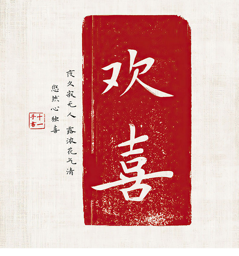 欢喜字画新中式客厅装饰画沙发背景墙书法毛笔字挂画平安喜乐壁画