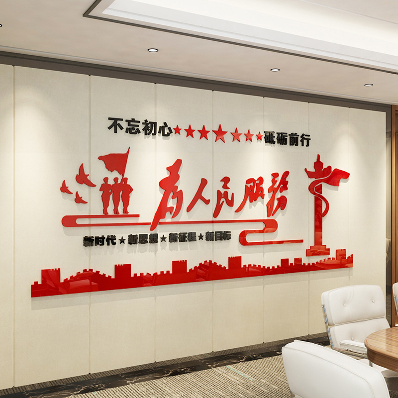 一件起批为人民服务政府单位装饰文化墙标语布置3d亚克力立体墙贴