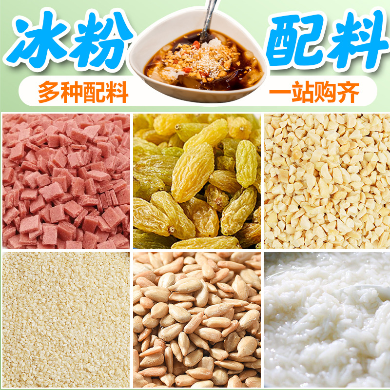 葡萄干山楂花生碎冰粉组合商用四川成都家用自制冰粉伴侣配料套餐