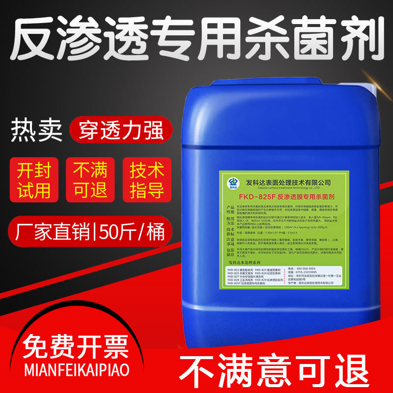 反渗透ro膜专用杀菌剂纯净水系统专用杀菌水处理药剂设备阻垢除菌