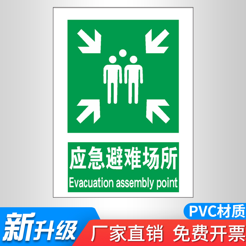 应急避难场所标识牌 应急消防疏散指示标志避难场所 临时应急标示-阿