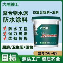 大禹神工JS防水涂料卫生间厨房水池防水材料聚合物水泥防水砂浆