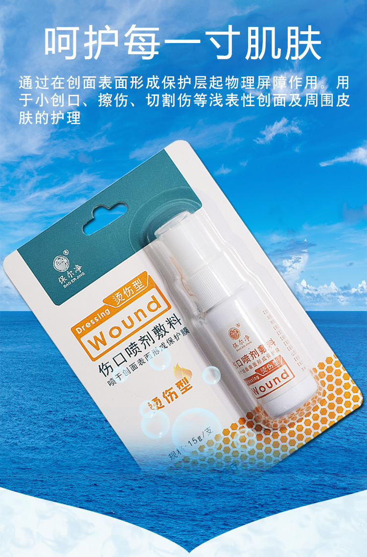 保尔净烫伤型伤口喷剂敷料小创口擦伤切割伤烧烫伤皮肤清洁喷雾剂