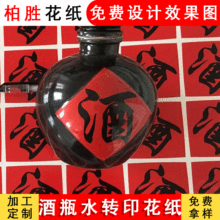 酒瓶水转印花纸 多用途高保色文字花纸 釉陶瓷餐具瓷盘贴纸定制