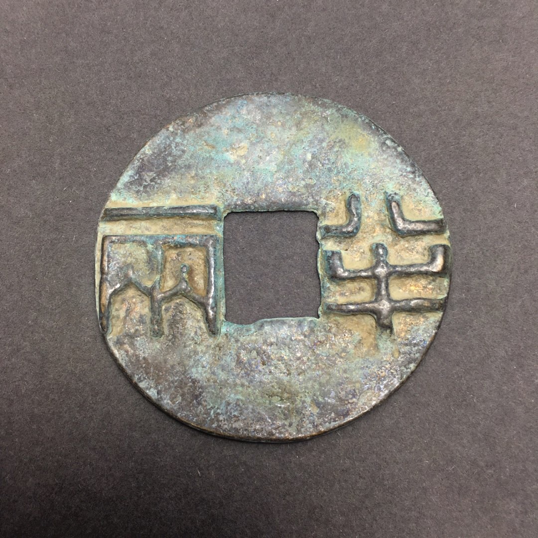 批发绿绣古钱币  方孔圆钱 秦半两铜钱圜钱 工艺品钱币