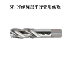 YAMAWA弥满和管用丝锥SP PS PF螺旋槽斜行牙平行牙管用丝攻