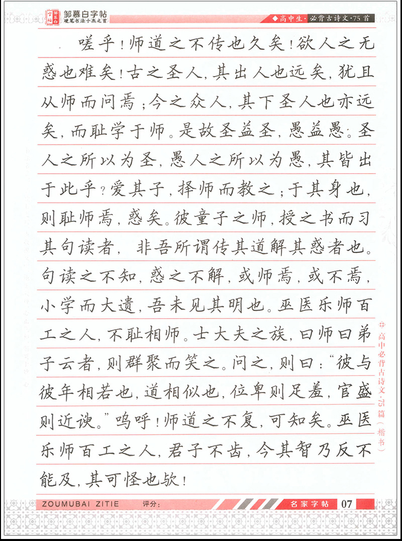 学生练字/硬笔/钢笔字帖横线格高中必背古诗文(楷书)75篇邹慕白