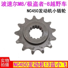 宗申NC450发动机小飞 宗申NC450发动机520 13齿小飞 NC450小链轮