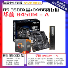 适用华硕B450 A 主板AMD R5 3500X盒 CPU DDR4 8G 2666内存条套装
