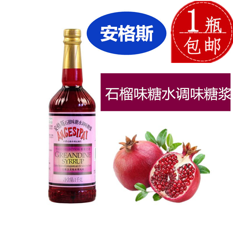 安格斯红糖水1kg 糖浆红石榴味糖水调味糖浆瓶装西餐调酒鸡尾酒