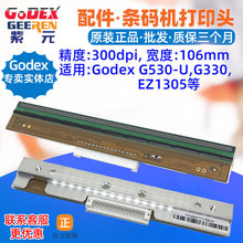 GODEX G530U打印头G330 GE330 EZ1305条码标签机列字印刷针唛表头