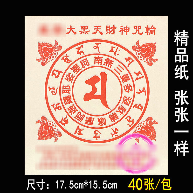 30开藏密大黑天财神咒轮烧纸40张兴龙香行