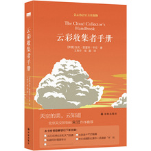 【三十而已推荐】北京天文馆馆长推荐 云彩收集者手册 国家地理