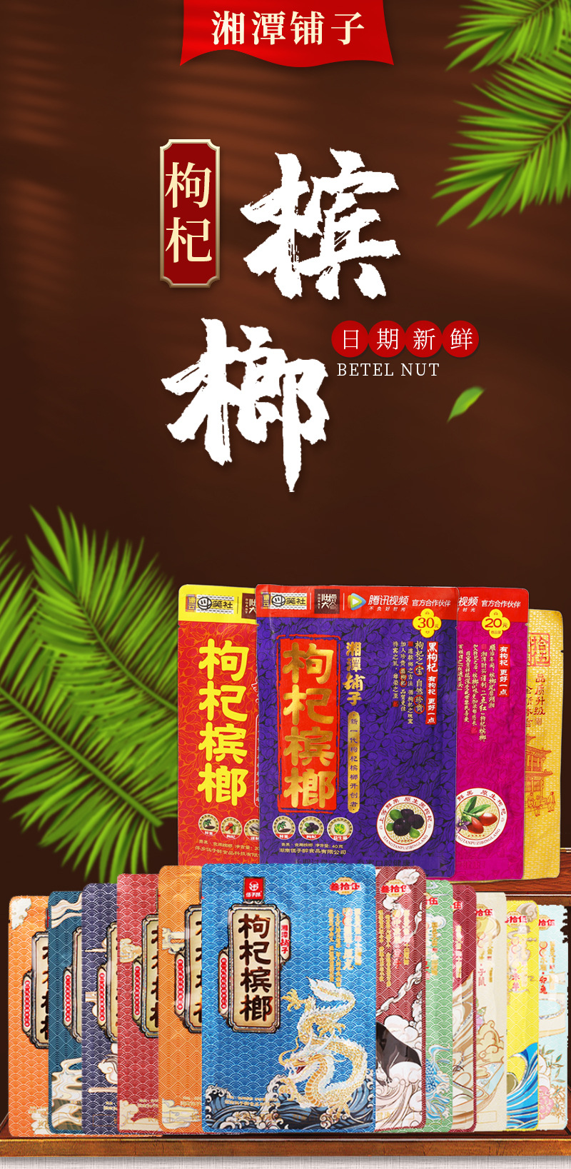 湘潭铺子槟榔 30元35元十二生肖槟榔湖南真品原装中奖枸杞槟榔