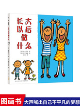 长大以后做什么硬壳精装幼儿园小学童书图书0-2-3-4-5-6-78岁绘本