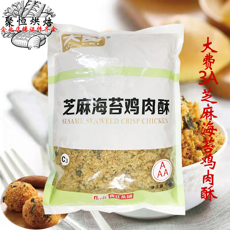 费氏肉松大费3a芝麻海苔鸡肉酥1kg配粥肉松小贝蛋糕原料多省包邮