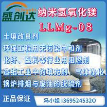 纳米级氢氧化镁 LLMg-08  阻燃剂 添加剂 中和剂 填充剂 脱硫剂