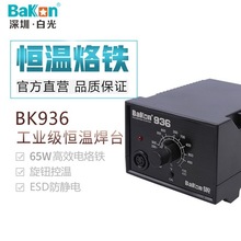 BAKON936无铅环保可调温恒温防静电焊台进口1321发热芯电烙铁50W