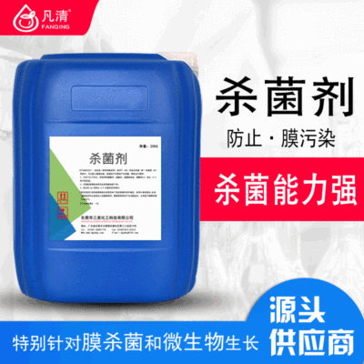 反渗透膜杀菌剂 非氧化性杀菌剂除膜表面细菌ro膜处理杀菌剂