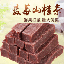 蓝莓山楂条260g休闲食品 儿童开味食品 山楂条蜜饯食品