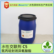 氮丙啶封闭异氰酸酯C5 水性交联剂固色剂 可缓慢交联可操作时间长