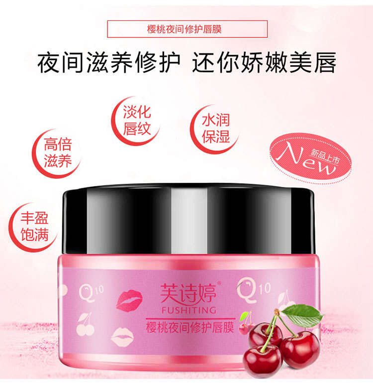 芙诗婷樱桃夜间修护护唇膜 补水滋养保湿唇膜保养唇部