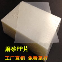 厂家直销PP磨砂胶片 白色0.4mm-2mm光面哑光半透明环保磨砂塑料片