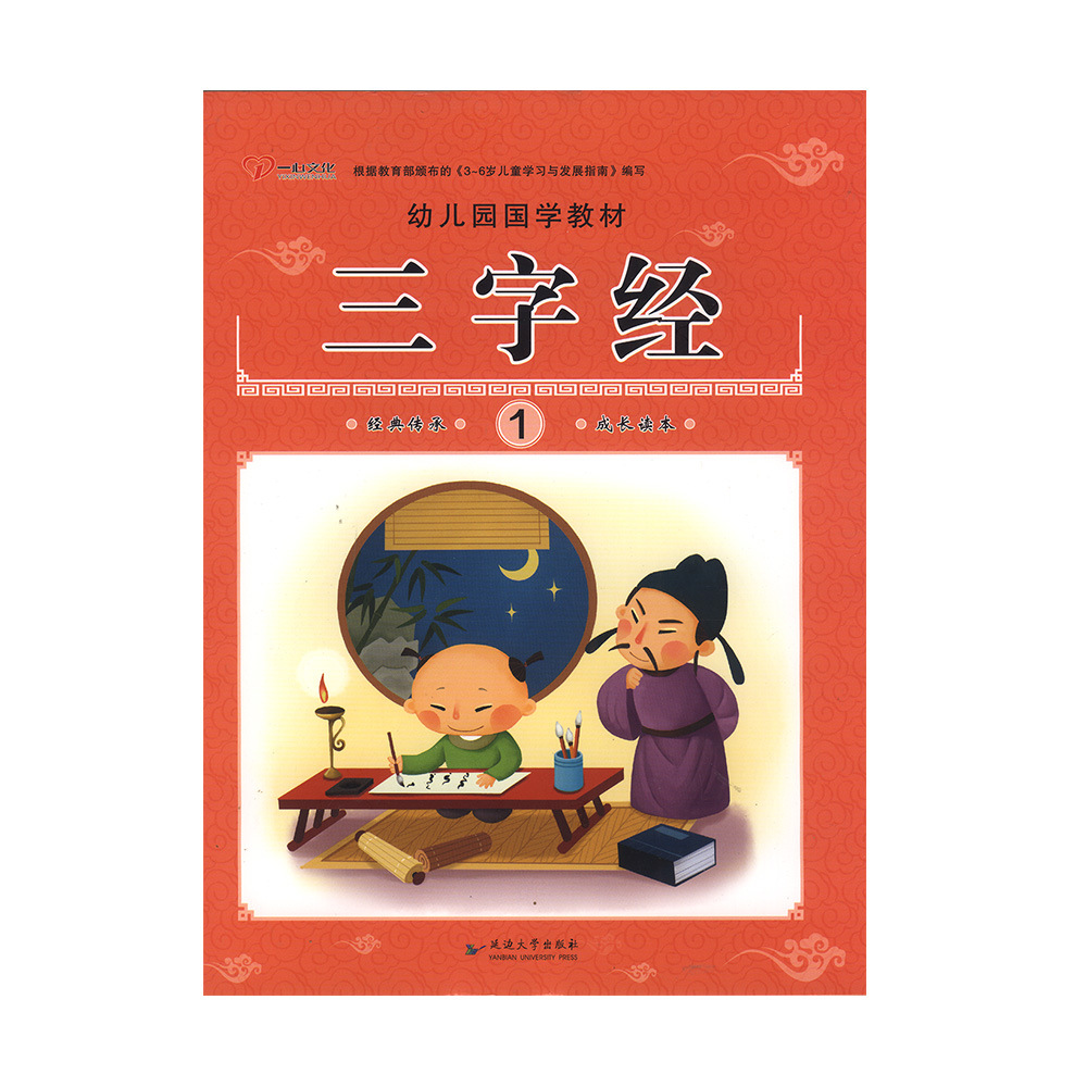 三字经1上册一心幼儿国学经典启蒙课程学前班教材正版图书