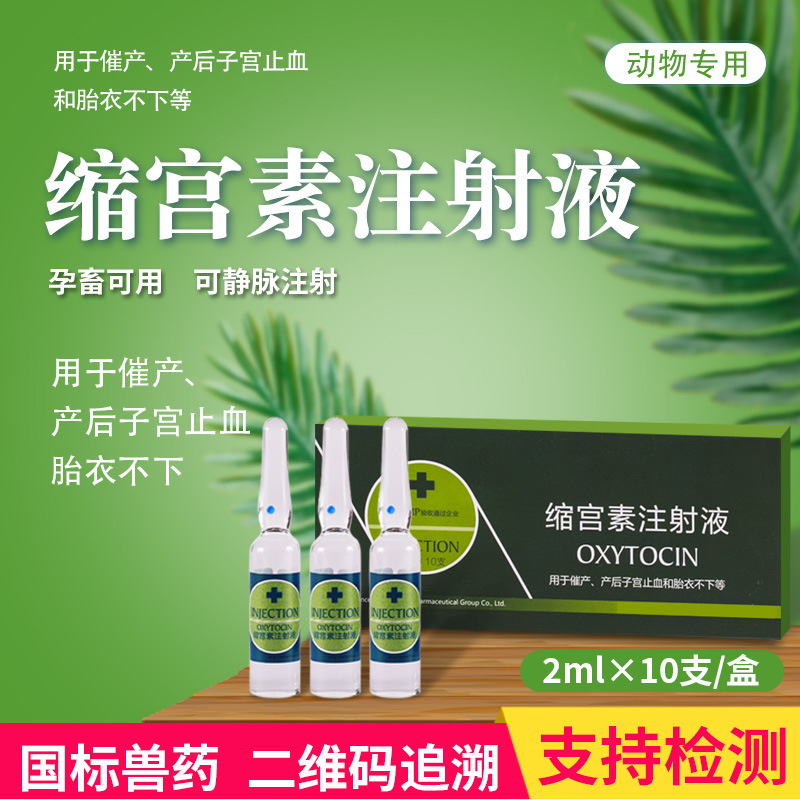 兽药兽用缩宫素注射液猪马牛羊兔狗猫母畜催产针产后子宫止血