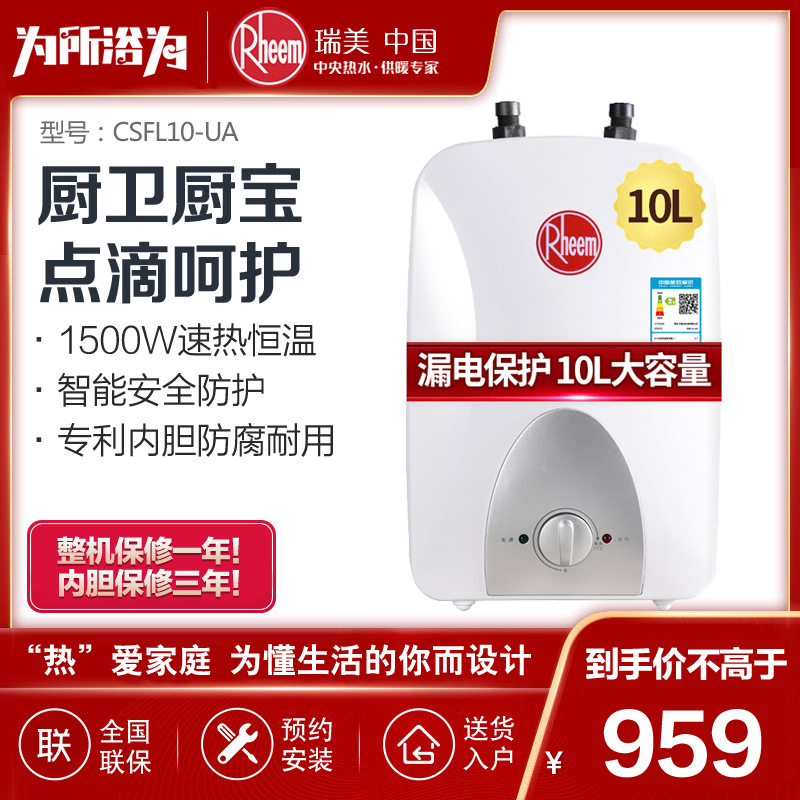 rheem/瑞美恒热电热水器小厨宝储水即热速热式厨房宝10升上门安装