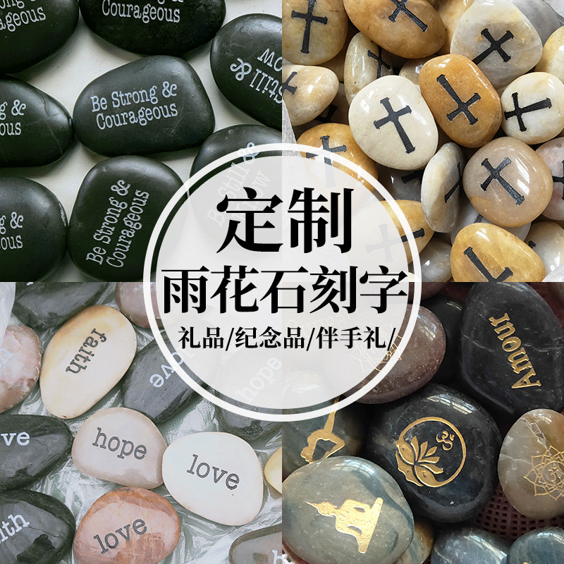 厂家鹅卵石石头刻字定制出口抛光雕刻文字单词图案天然雨花石刻字