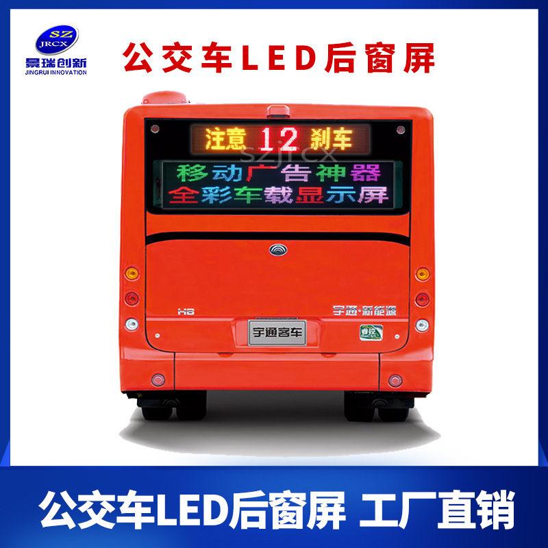 公交车室内led线路屏巴士客车后窗全彩led广告屏led车载显示屏厂