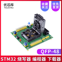 STM32 烧写器 编程器 下载器 编程座 烧录座 烧录器 测试座QFP48