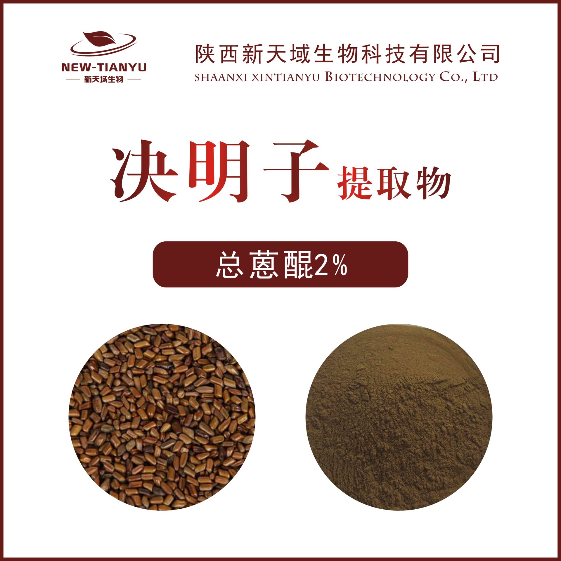 决明子提取物总蒽醌2决明子提取物植物提取物天域生物供应