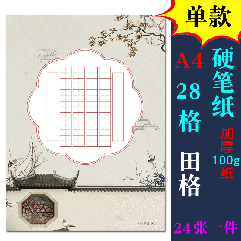 a4田字格硬笔书法纸小学生纸比赛用纸钢笔100g加厚28格绝句古诗d2