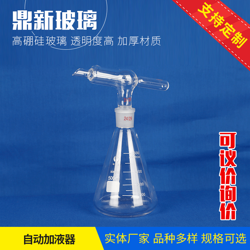 定制自动加液器 鼎新玻璃仪器高硼硅定制化学化工实验室