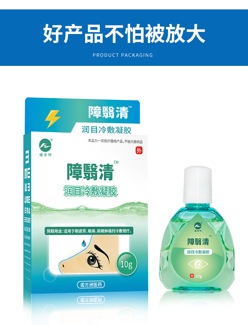 障翳清润目冷敷凝胶眼药水缓解眼疲劳滴眼液护眼近视眼干涩流泪水