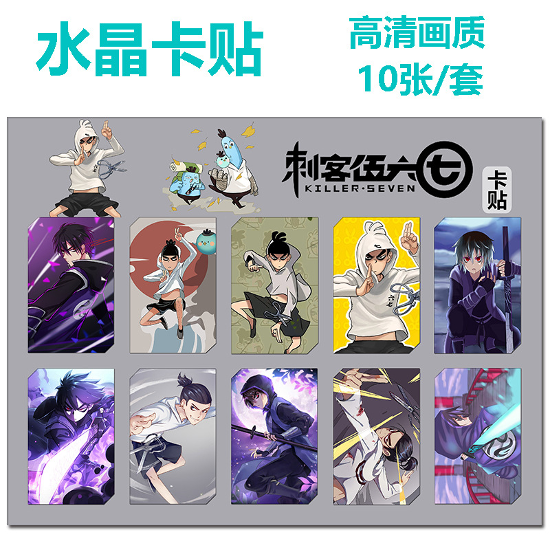 水晶卡贴鬼灭 花子君 伍六七高清卡贴10张/套学生饰品礼品