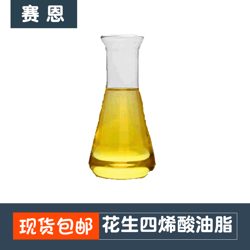 花生四烯酸油脂40% 厂家包邮 油状液体 量大优惠 花生四烯酸油脂